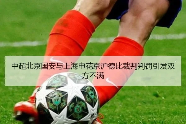 zhong-chao-bei-jing-guo-an-yu-shang-hai-shen-hua-jing-hu-de-bi-cai-pan-pan-fa-yin-fa-shuang-fang-bu-man-3-390.jpg
