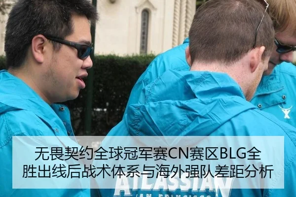 无畏契约全球冠军赛CN赛区BLG全胜出线后战术体系与海外强队差距分析