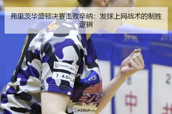 弗里茨华盛顿决赛击败辛纳：发球上网战术的制胜逻辑