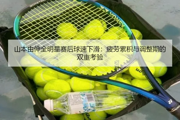 山本由伸全明星赛后球速下滑：疲劳累积与调整期的双重考验