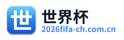 世界杯 Logo